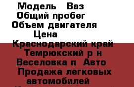  › Модель ­ Ваз 21213 › Общий пробег ­ 255 › Объем двигателя ­ 2 › Цена ­ 48 000 - Краснодарский край, Темрюкский р-н, Веселовка п. Авто » Продажа легковых автомобилей   . Краснодарский край